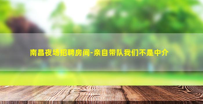 柳州夜总会招聘