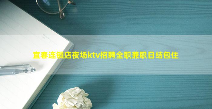 呼伦贝尔KTV招聘