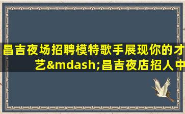 株洲酒吧招聘