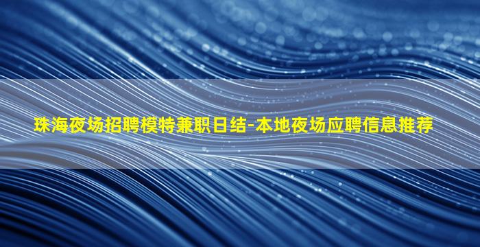 银川夜总会招聘